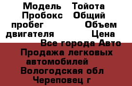  › Модель ­ Тойота Пробокс › Общий пробег ­ 83 000 › Объем двигателя ­ 1 300 › Цена ­ 530 000 - Все города Авто » Продажа легковых автомобилей   . Вологодская обл.,Череповец г.